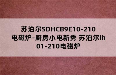 苏泊尔SDHCB9E10-210电磁炉-厨房小电新秀 苏泊尔ih01-210电磁炉